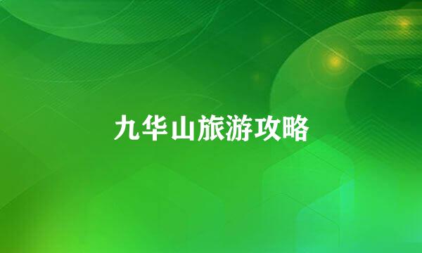 九华山旅游攻略