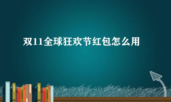 双11全球狂欢节红包怎么用