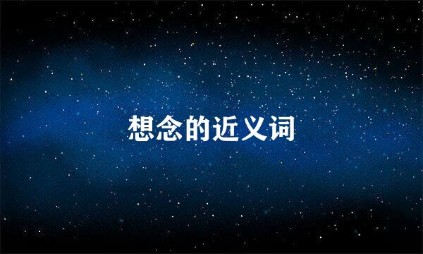 想念的近义词