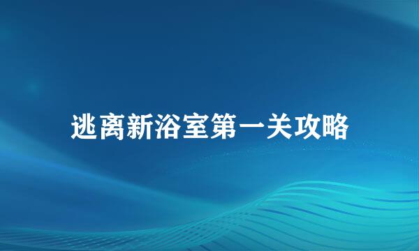 逃离新浴室第一关攻略