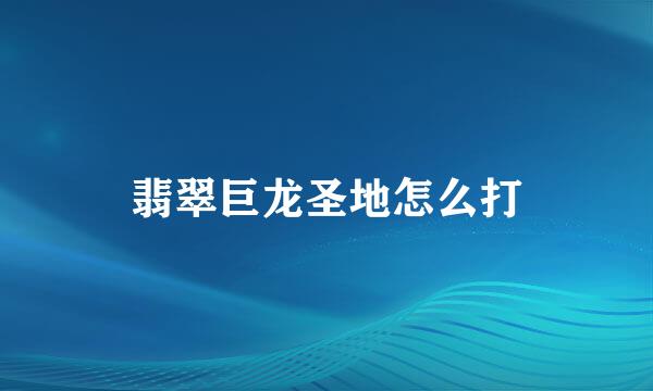 翡翠巨龙圣地怎么打