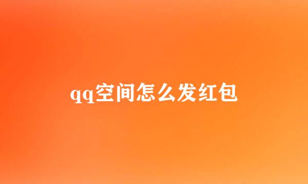 qq空间怎么发红包