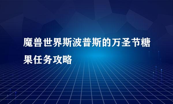 魔兽世界斯波普斯的万圣节糖果任务攻略