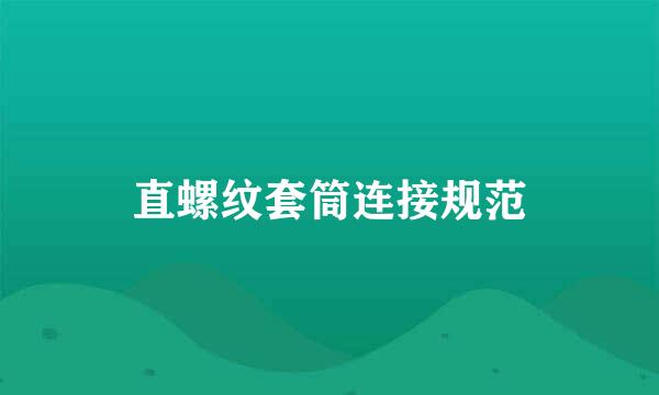 直螺纹套筒连接规范