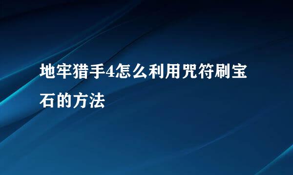 地牢猎手4怎么利用咒符刷宝石的方法