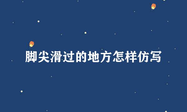 脚尖滑过的地方怎样仿写