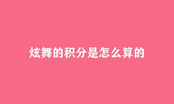 炫舞的积分是怎么算的