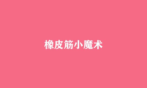 橡皮筋小魔术
