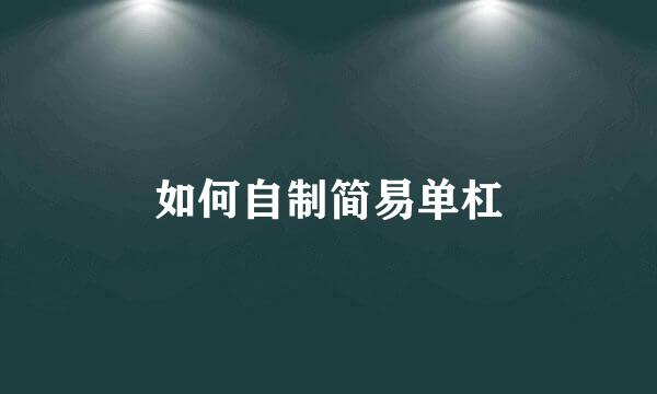 如何自制简易单杠