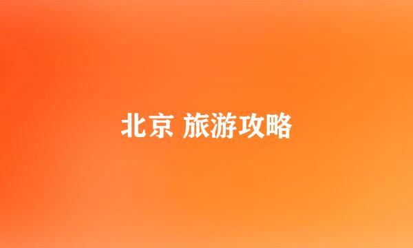 北京 旅游攻略