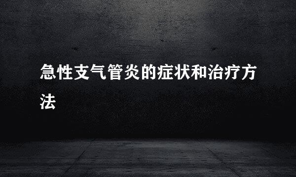 急性支气管炎的症状和治疗方法
