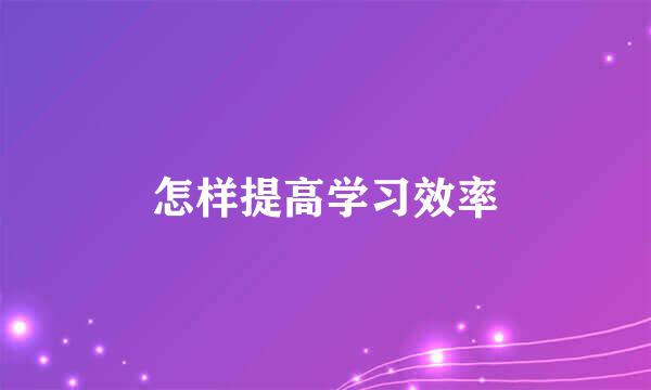 怎样提高学习效率