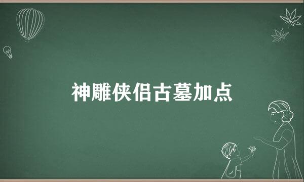 神雕侠侣古墓加点