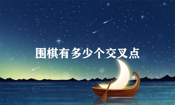 围棋有多少个交叉点