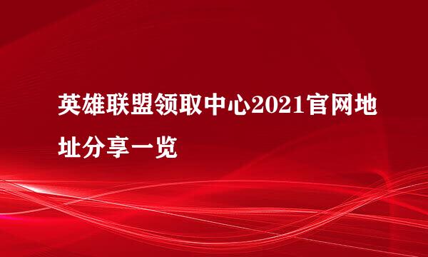 英雄联盟领取中心2021官网地址分享一览