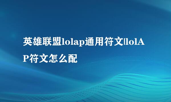 英雄联盟lolap通用符文|lolAP符文怎么配