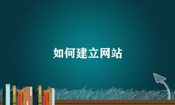 如何建立网站