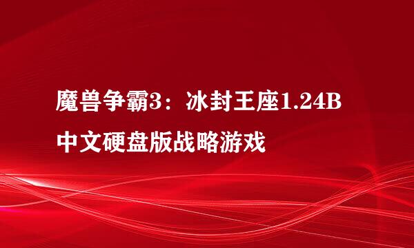 魔兽争霸3：冰封王座1.24B 中文硬盘版战略游戏