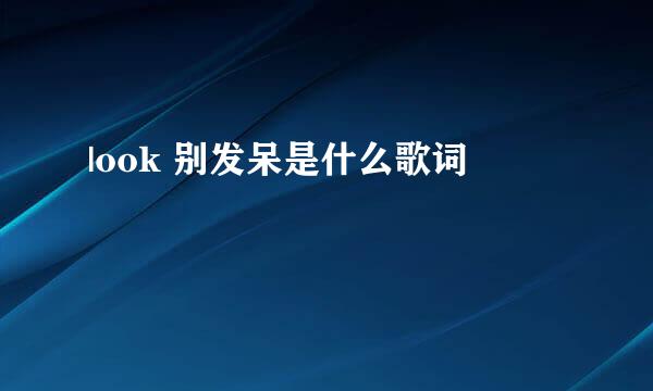 |ook 别发呆是什么歌词
