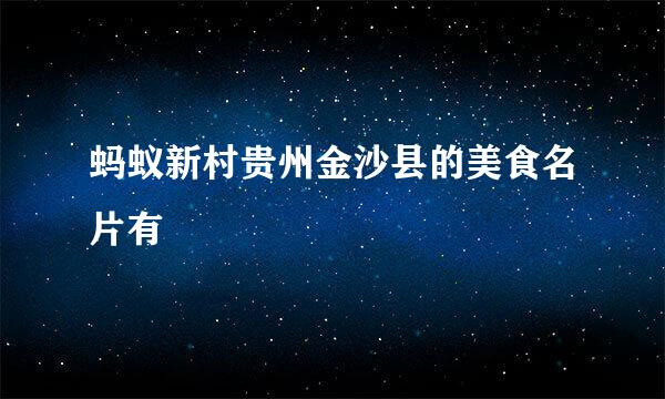 蚂蚁新村贵州金沙县的美食名片有