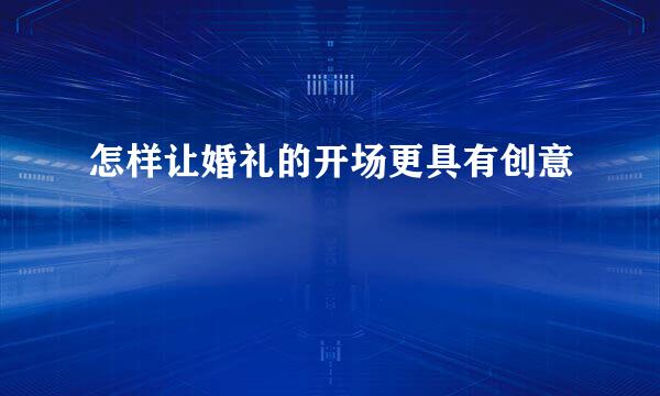 怎样让婚礼的开场更具有创意