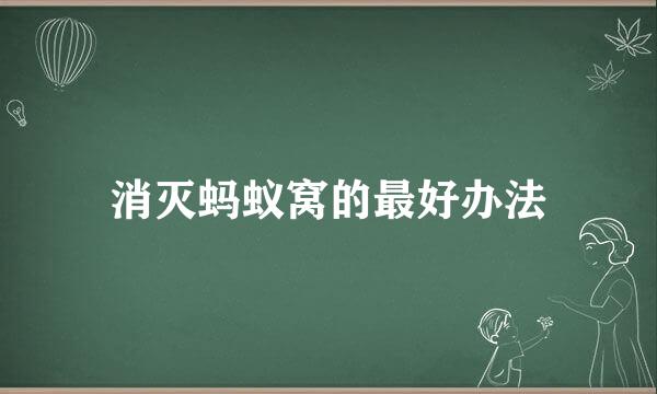 消灭蚂蚁窝的最好办法