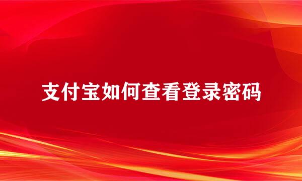 支付宝如何查看登录密码