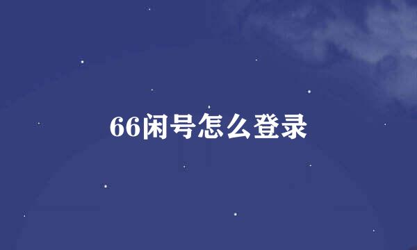66闲号怎么登录