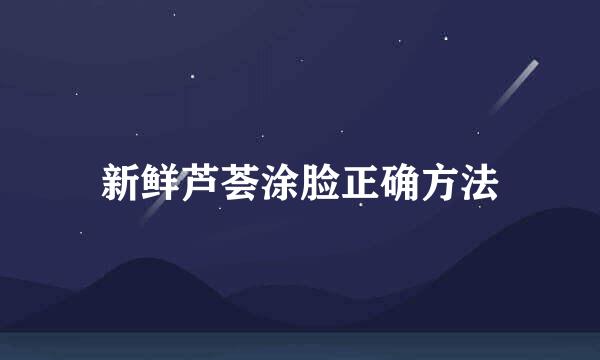 新鲜芦荟涂脸正确方法