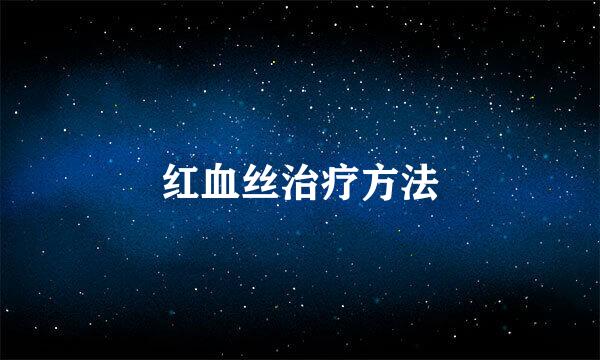 红血丝治疗方法