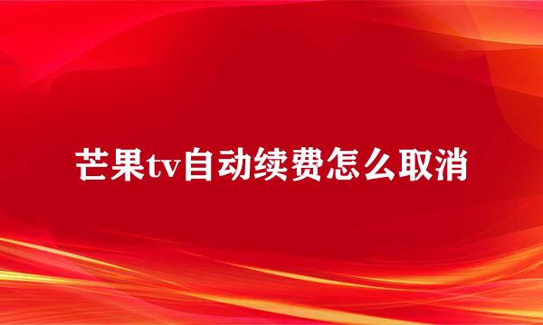 芒果tv自动续费怎么取消