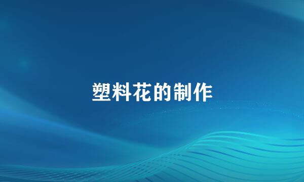 塑料花的制作