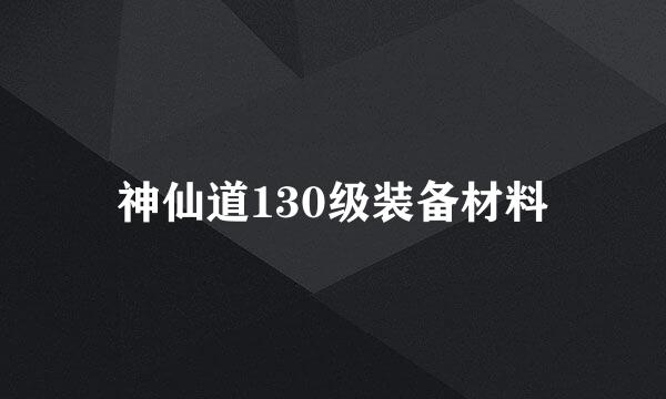 神仙道130级装备材料
