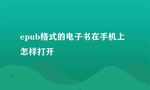 epub格式的电子书在手机上怎样打开