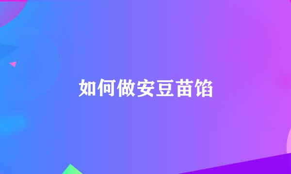如何做安豆苗馅