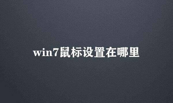 win7鼠标设置在哪里