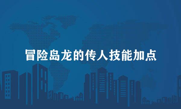 冒险岛龙的传人技能加点