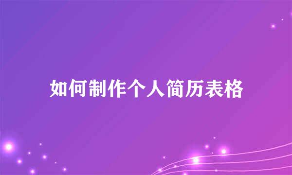 如何制作个人简历表格