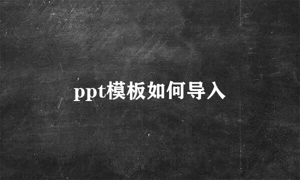 ppt模板如何导入