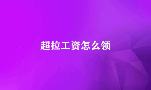 超拉工资怎么领