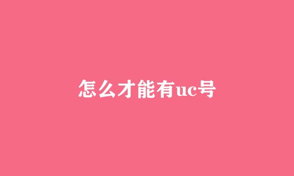 怎么才能有uc号