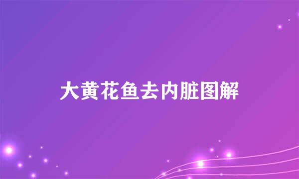 大黄花鱼去内脏图解