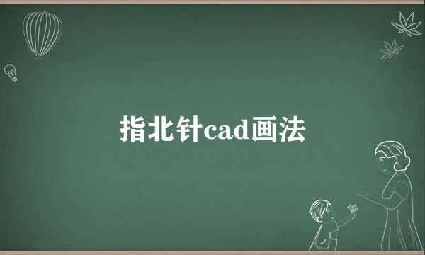 指北针cad画法