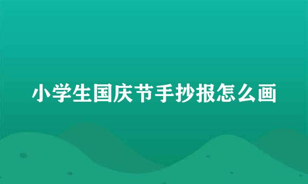 小学生国庆节手抄报怎么画