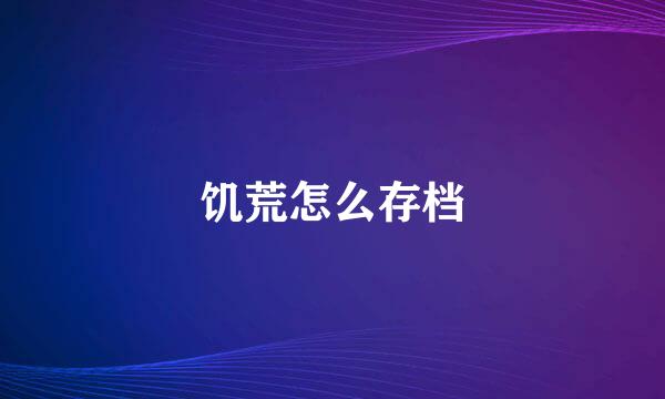 饥荒怎么存档