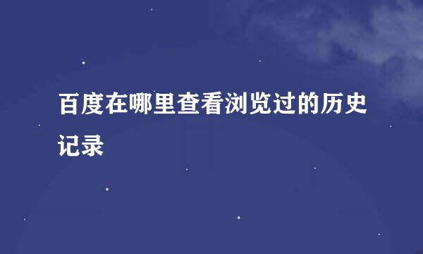 百度在哪里查看浏览过的历史记录
