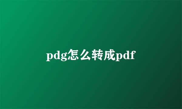 pdg怎么转成pdf