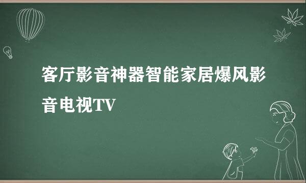 客厅影音神器智能家居爆风影音电视TV