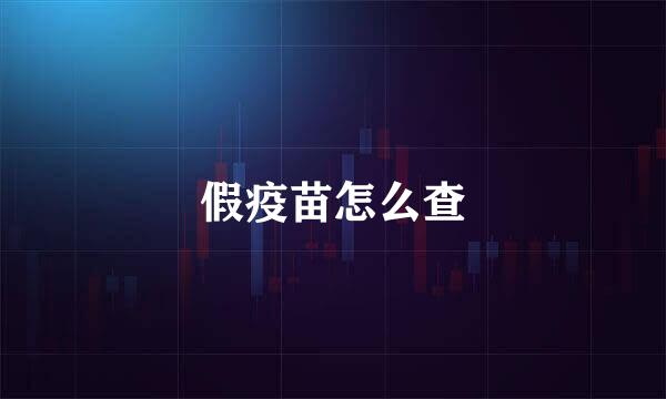 假疫苗怎么查
