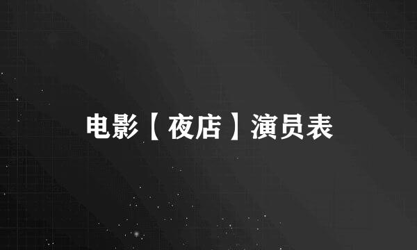 电影【夜店】演员表